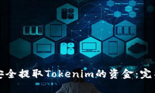 如何安全提取Tokenim的资金：完整指南