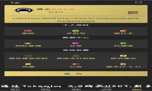 如何通过Tokenim 2.0购买USDT：新手指南
