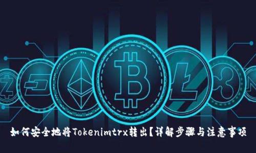 如何安全地将Tokenimtrx转出？详解步骤与注意事项