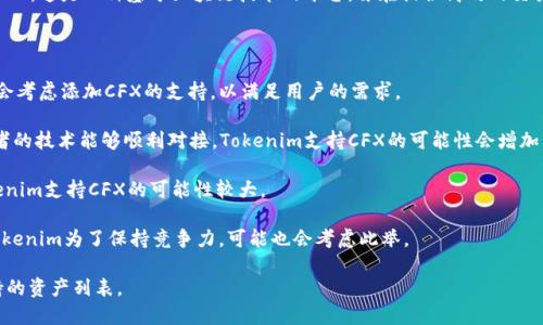 关于“Tokenim是否支持CFX”这个问题，我们可以从多个方面进行分析。首先，CFX指的是Conflux Network，这是一种基于区块链技术的平台，旨在提供高效的交易和智能合约解决方案。Tokenim作为一种去中心化交易平台，其支持的数字货币和资产形式会不断变化。

在此基础上，以下是关于Tokenim支持CFX的一些推测和分析：

1. **市场需求**：如果CFX在数字货币市场中受到广泛关注，且有大量的用户和交易需求，Tokenim可能会考虑添加CFX的支持，以满足用户的需求。

2. **技术集成**：Tokenim是否支持CFX还取决于其技术架构是否能与Conflux Network兼容。如果两者的技术能够顺利对接，Tokenim支持CFX的可能性会增加。

3. **合作关系**：如果Tokenim与Conflux Network建立了合作关系，或是有相关的合作计划，那么Tokenim支持CFX的可能性较大。

4. **竞争对手分析**：放眼其他去中心化交易所，查看它们是否支持CFX。如果竞争对手纷纷支持CFX，Tokenim为了保持竞争力，可能也会考虑此举。

为了得到更准确的信息，建议访问Tokenim的官方网站或者相关的社交媒体渠道，查看最新的公告和支持的资产列表。