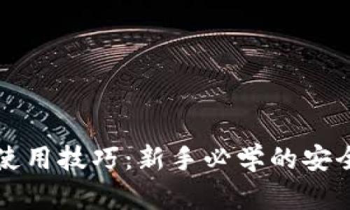 比特币钱包使用技巧:新手必学的安全与操作指南