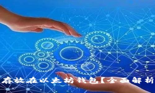 优质
门罗币能否存放在以太坊钱包?全面解析及注意事项