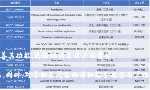  biaoti 如何使用TokenIM最新版进行数字资产管理与交易 /biaoti 

 guanjianci TokenIM, 数字资产管理, 交易, 加密货币 /guanjianci 

## 内容主体大纲

1. **引言**
   - 数字资产管理的重要性
   - TokenIM的背景介绍
   - 本文结构概述

2. **TokenIM最新版功能概述**
   - 用户界面与体验
   - 主要功能介绍
   - 安全性与隐私保护

3. **TokenIM的注册与设置**
   - 如何注册TokenIM账户
   - 账户设置与安全措施
   - 了解钱包类型与选择

4. **资产管理功能**
   - 如何在TokenIM中添加资产
   - 资产查看与分析工具
   - 如何进行资产分类与整理

5. **交易功能详解**
   - TokenIM中的交易方式
   - 如何进行快速交易
   - 交易费用与注意事项

6. **TokenIM的社交功能**
   - 社交交易的概念
   - 如何在平台上找到交易伙伴
   - 参与社交交易的优势与风险

7. **移动端与桌面端的使用体验**
   - 手机应用与桌面版的比较
   - 各平台的使用技巧
   - 如何在不同设备间无缝切换

8. **常见问题解答（FAQ）**
   - TokenIM最新版的更新与变化
   - 遇到问题该如何获取帮助
   - 平台支持的货币种类

9. **总结与展望**
   - 使用TokenIM的前景
   - 对未来更新的期待

## 内容

### 引言

随着区块链技术的迅速发展，数字资产的管理与交易已成为越来越多用户日常生活的一部分。TokenIM作为一款领先的数字资产管理和交易平台，为用户提供了安全、便捷的服务。它不仅可以帮助用户管理自己的加密货币资产，还支持多种交易方式，使得用户能够把握市场机会。

本文将深入探讨TokenIM最新版的功能与使用方法，帮助用户更好地利用这一平台进行数字资产的管理与交易，同时也会解答一些常见的用户疑问。

### TokenIM最新版功能概述

#### 用户界面与体验

TokenIM最新版的用户界面经过重新设计，旨在提升用户体验。简洁的布局，易于导航的菜单，以及实时的信息显示，使得无论是新手还是资深用户都能快速上手。界面中设置了清晰的指引，帮助用户在各个功能间顺利切换。

#### 主要功能介绍

TokenIM最新版提供了资产管理、交易、社交功能等多元化的服务。用户可以通过平台方便地管理多种加密资产，进行实时交易，同时还可以与其他用户进行社交互动，共同探讨投资策略。

#### 安全性与隐私保护

安全一直是数字资产管理的重中之重。TokenIM最新版采用了行业领先的加密技术，确保用户资产和信息的安全。此外，平台还提供了多重身份验证功能，以保护用户账户免受未授权访问。

### TokenIM的注册与设置

#### 如何注册TokenIM账户

注册TokenIM账户的过程相对简单。用户只需访问官网，点击注册按钮，填写必要的信息，如邮箱、用户名和密码，然后进行邮箱验证即可完成注册。

#### 账户设置与安全措施

注册完成后，用户需要进行账户的个性化设置。强烈建议用户启用两步验证，增加账户的安全性。同时，用户可以设置安全问题，确保在遗忘密码时能够顺利恢复账户。

#### 了解钱包类型与选择

TokenIM支持多种类型的钱包，如热钱包和冷钱包。用户可以根据自己的需求选择合适的钱包类型。热钱包方便交易，适合频繁操作；而冷钱包则更适合长期存储，安全性更高。

### 资产管理功能

#### 如何在TokenIM中添加资产

用户可以通过TokenIM轻松地添加不同类型的资产。只需在资产管理页面选择“添加资产”，输入资产的详情，包括名称、数量等，系统会自动识别并纳入用户的资产总值中。

#### 资产查看与分析工具

TokenIM提供了丰富的资产分析工具，用户可以实时查看资产的市场价值变化，获取最新的市场资讯，以及历史交易记录，帮助用户做出更明智的决策。

#### 如何进行资产分类与整理

用户可以根据资产类别进行分类，例如将不同类型的加密货币分组，或者按照投资策略进行整理，从而提高管理效率。通过设置标签和分组，用户可以快速定位到所需的资产。

### 交易功能详解

#### TokenIM中的交易方式

TokenIM支持多种交易方式，包括市场交易、限价交易和止损交易等。用户可以根据自己的交易策略选择合适的方式。

#### 如何进行快速交易

在TokenIM中，用户可以通过“快速交易”功能快速完成交易。只需输入交易资产和数量，系统将自动显示当前市价，用户确认后即可立即交易。

#### 交易费用与注意事项

每次交易都会产生手续费，用户在交易前需要详细查看交易费用。建议用户根据市场情况选择最佳的交易时机，以降低交易成本。

### TokenIM的社交功能

#### 社交交易的概念

社交交易是一种新兴的交易方式，在TokenIM中，用户可以与其他交易者进行互动，分享彼此的交易策略和经验。这种方式可以帮助用户提高交易水平，降低投资风险。

#### 如何在平台上找到交易伙伴

用户可以通过TokenIM的社交功能找到志同道合的交易伙伴。平台提供了用户搜索和关注功能，用户可以查看其他交易者的历史交易记录和策略，选择愿意合作的伙伴进行交易。

#### 参与社交交易的优势与风险

社交交易的优势在于可以分享策略和获取更多的信息。然而，参与社交交易也存在一定的风险，用户必须对交易伙伴的能力进行评估，以避免影响自己的投资决策。

### 移动端与桌面端的使用体验

#### 手机应用与桌面版的比较

TokenIM提供了手机应用与桌面版本，用户可以根据自己的使用习惯选择合适的版本。手机应用方便快捷，适合随时随地进行交易；而桌面版功能更加全面，适合深入分析和管理资产。

#### 各平台的使用技巧

在移动端，用户可以设置推送通知，及时获得市场变动的信息；而在桌面端，用户可以利用多窗口功能同时监控多个资产，进行更加高效的操作。

#### 如何在不同设备间无缝切换

TokenIM支持跨平台的数据同步，用户在任意设备上进行的操作都会实时更新。用户只需登录同一账户，即可在手机和电脑间自由切换，不影响交易体验。

### 常见问题解答（FAQ）

#### TokenIM最新版的更新与变化

TokenIM最新版引入了许多新的功能和路径改进，提升了用户的操作体验。新设计的界面使得用户体验得到了极大的改善。

#### 遇到问题该如何获取帮助

TokenIM提供了全面的帮助中心和客服支持，用户可以随时获取在线帮助，或者通过邮件咨询平台客服，确保能够及时解决任何问题。

#### 平台支持的货币种类

TokenIM支持多种加密货币及其交易对，用户可以在平台上查看支持的货币种类，选择合适的资产进行交易。

### 总结与展望

TokenIM作为数字资产管理和交易平台，为用户提供了安全、便捷的服务。未来，我们期待TokenIM能够不断更新和完善其功能，更好地满足用户的需求。

通过以上内容，可以帮助用户全面了解TokenIM最新版的各项功能和使用方法，从而更好地进行数字资产管理与交易。同时，对于相关问题的详细解答也为用户提供了实用的信息支持。