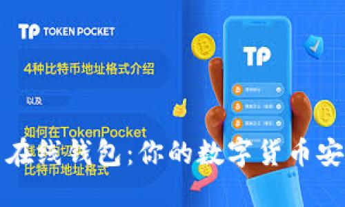 标题
深入了解比特币在线钱包:你的数字货币安全存储解决方案
