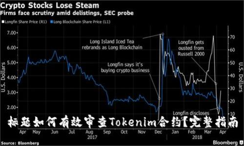 标题如何有效审查Tokenim合约？完整指南