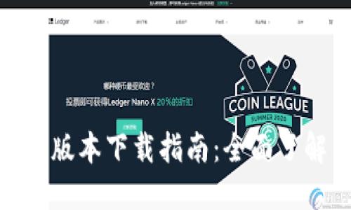 Tokenim 1.0版本下载指南：全面了解与资源分享