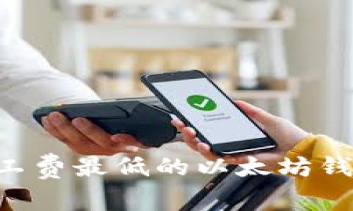 如何选择矿工费最低的以太坊钱包:全面指南