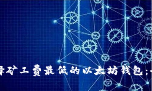 如何选择矿工费最低的以太坊钱包:全面指南