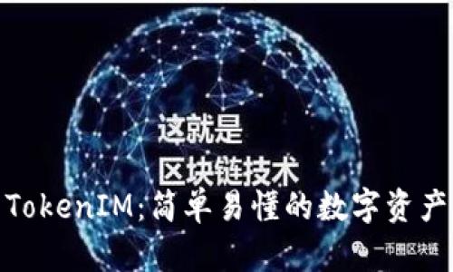 IMKey转TokenIM:简单易懂的数字资产转换指南