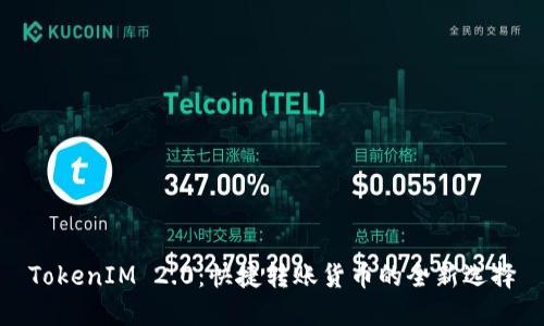 TokenIM 2.0：快捷转账货币的全新选择