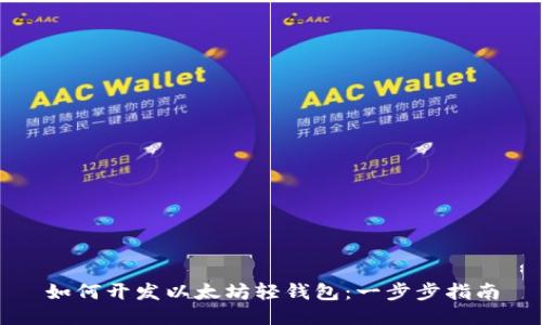 如何开发以太坊轻钱包:一步步指南