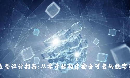 区块链钱包原型设计指南:从零开始构建安全可靠的数字资产管理工具