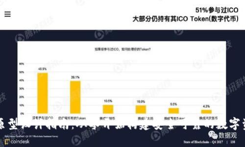 区块链钱包原型设计指南:从零开始构建安全可靠的数字资产管理工具