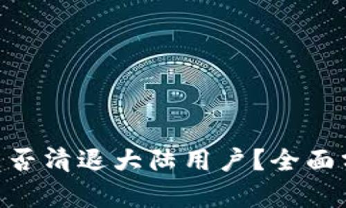 Tokenim是否清退大陆用户？全面分析与解读