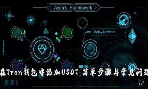 如何在Tron钱包中添加USDT:简单步骤与常见问题解答