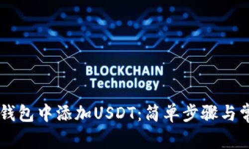 如何在Tron钱包中添加USDT:简单步骤与常见问题解答