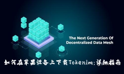 如何在苹果设备上下载Tokenim：详细指南