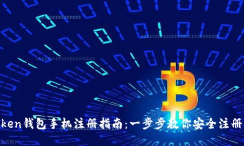 IM Token钱包手机注册指南：一步步教你安全注册与使用