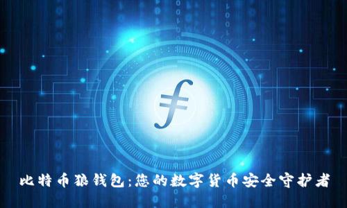 比特币狼钱包:您的数字货币安全守护者