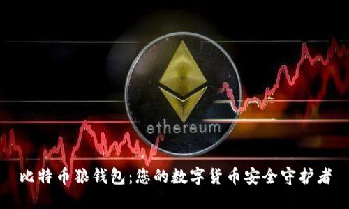 比特币狼钱包:您的数字货币安全守护者