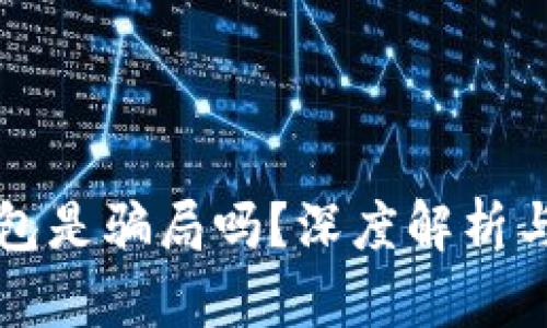 以太坊钱包是骗局吗?深度解析与防范策略