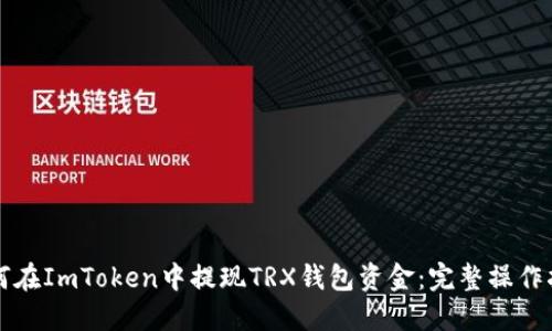 如何在ImToken中提现TRX钱包资金：完整操作指南