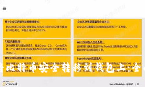 如何将比特币安全转移到钱包上:全面指南