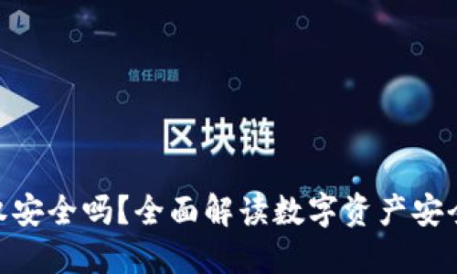 imToken授权安全吗？全面解读数字资产安全及使用技巧