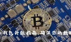 imToken冷钱包升级指南：确