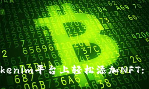 如何在Tokenim平台上轻松添加NFT: 全面指南