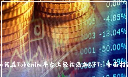 如何在Tokenim平台上轻松添加NFT: 全面指南