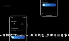 如何绑定 Tokenim 硬件钱包