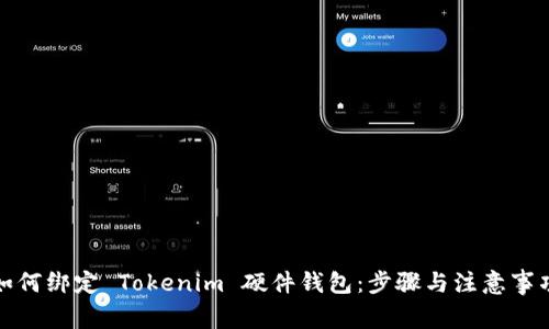 如何绑定 Tokenim 硬件钱包：步骤与注意事项