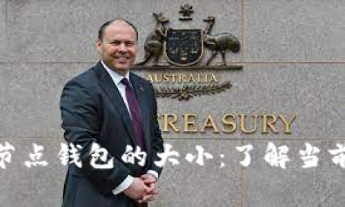 标题: 以太坊全节点钱包的大小:了解当前容量与未来趋势