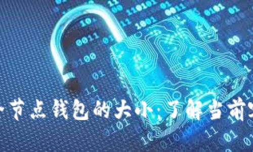 标题: 以太坊全节点钱包的大小:了解当前容量与未来趋势