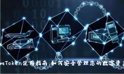 imToken使用指南：如何安全管理您的数字资产