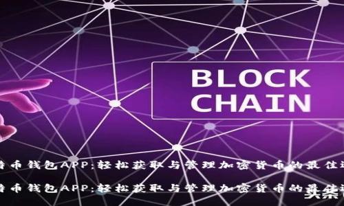 比特币钱包APP:轻松获取与管理加密货币的最佳选择
比特币钱包APP:轻松获取与管理加密货币的最佳选择