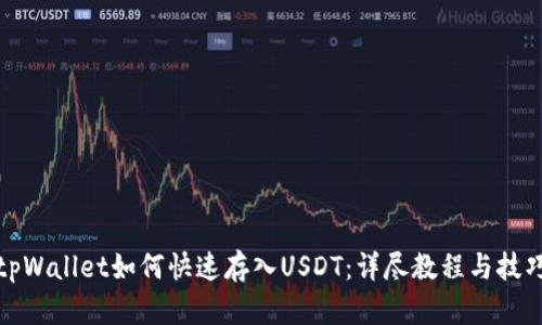 tpWallet如何快速存入USDT:详尽教程与技巧