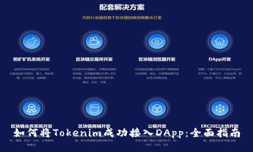 如何将Tokenim成功接入DApp：全面指南