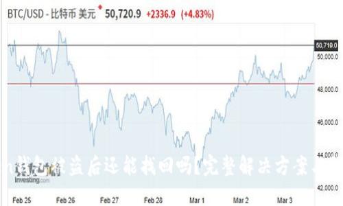 imToken钱包被盗后还能找回吗？完整解决方案与预防措施