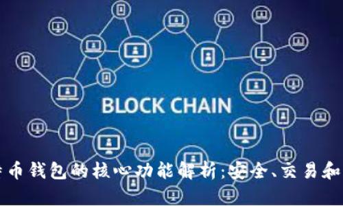 比特币钱包的核心功能解析:安全、交易和管理