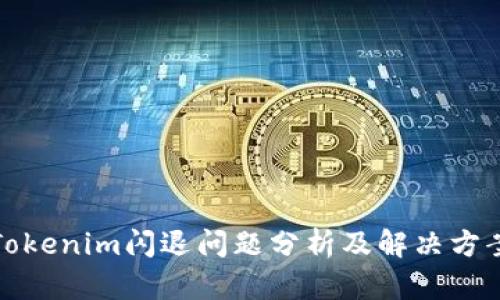 Tokenim闪退问题分析及解决方案