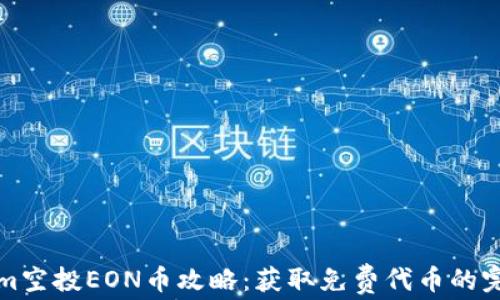 
Tokenim空投EON币攻略：获取免费代币的完整指南