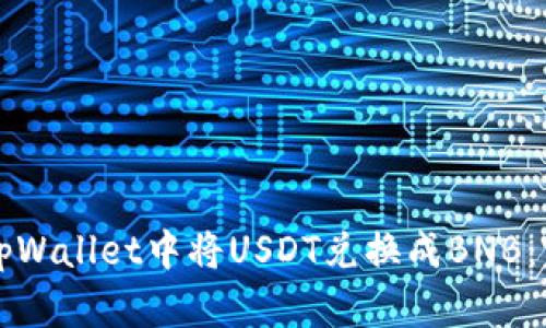 如何在tpWallet中将USDT兑换成BNB:完整指南