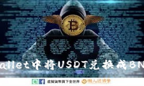 如何在tpWallet中将USDT兑换成BNB:完整指南