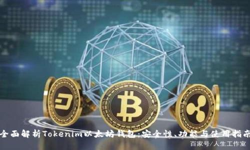 全面解析Tokenim以太坊钱包：安全性、功能与使用指南