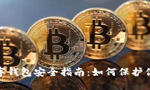 imToken数字钱包安全指南：如何保护你的数字资产