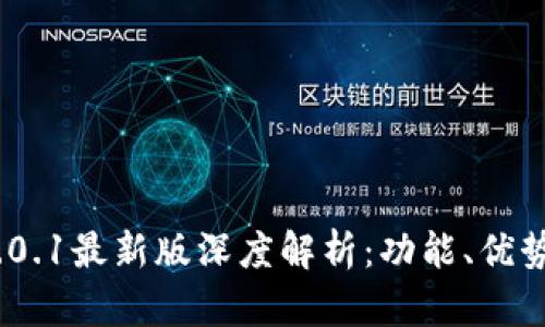 imToken 2.0.1最新版深度解析：功能、优势与使用指南