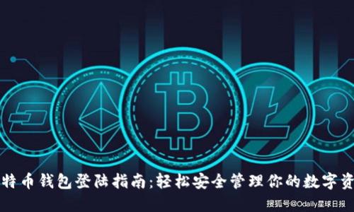 比特币钱包登陆指南:轻松安全管理你的数字资产