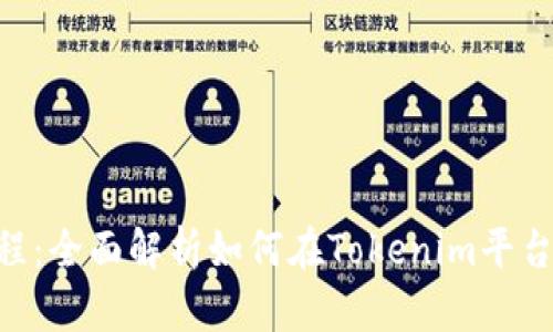 Tokenim上币流程：全面解析如何在Tokenim平台上进行代币发行